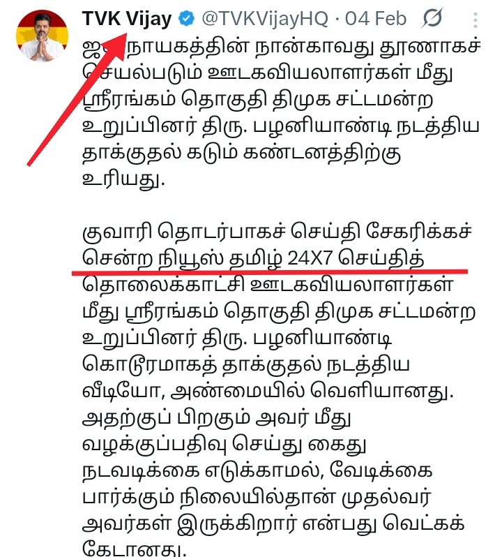 தவெகவின் அதிகாரப்பூர்வ பக்கத்திலிருந்து இதே நியூஸ் 24X7 செய்தி சேனலுக்கு விஜய் பதிவிட்ட பதிவை பாருங்கள்.

வேறு எந்த செய்தி நிறுவனத்திற்காவது இது போல பதிவு செய்திருக்கிறாரா?