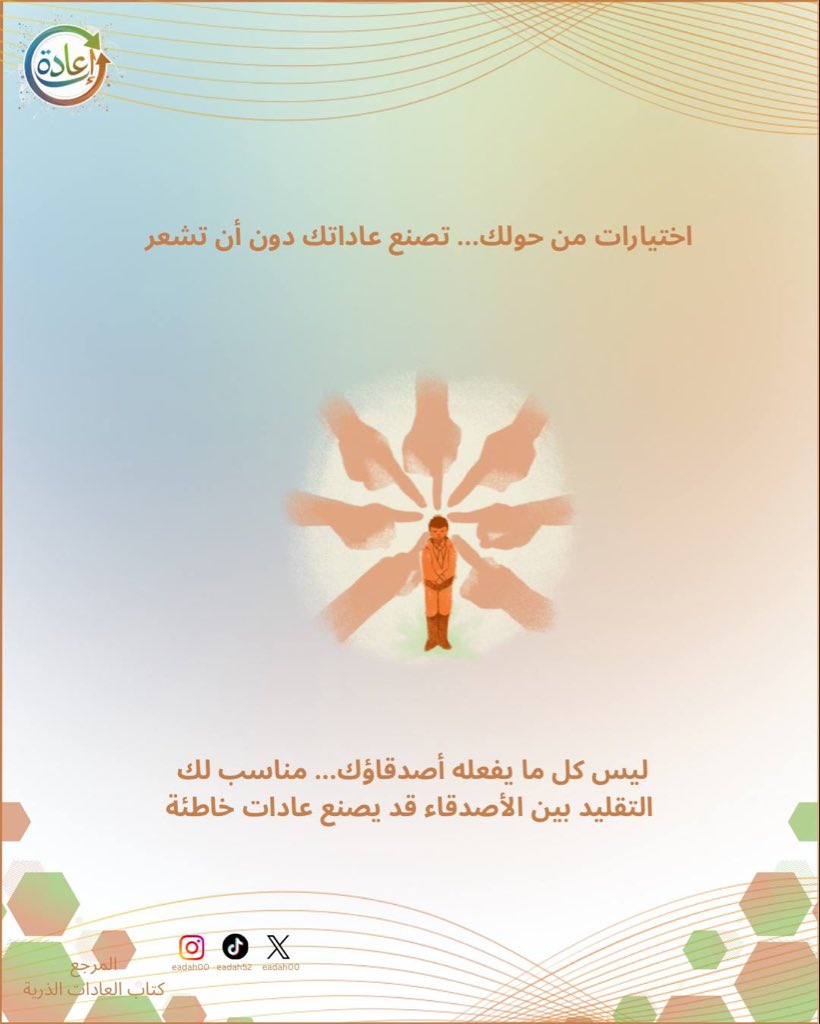 eadah00's tweet photo. تعد الصداقة القناة الأكثر حيوية لانتقال العادات👥

فالسلوكيات اليومية تنتقل بين الأصدقاء بـ 'العدوى الصامتة' والمحاكاة غير الواعية. اختر من يصاحبك، فأنت تختار -دون أن تشعر- ملامح مستقبلك.🎯👌

#إعادة #وعي  #IAU https://t.co/gtOKtOOrxD