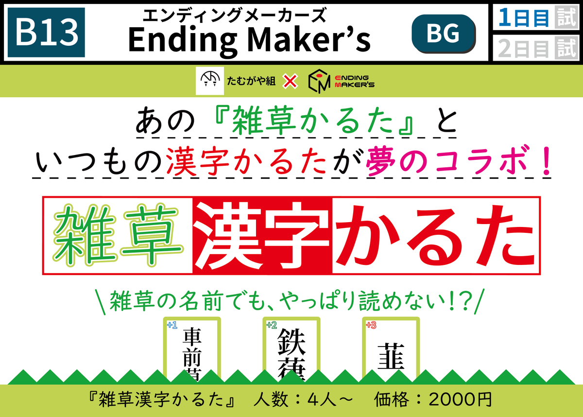 Ending Maker's(エンディングメーカーズ)【土-B13】 tweet media