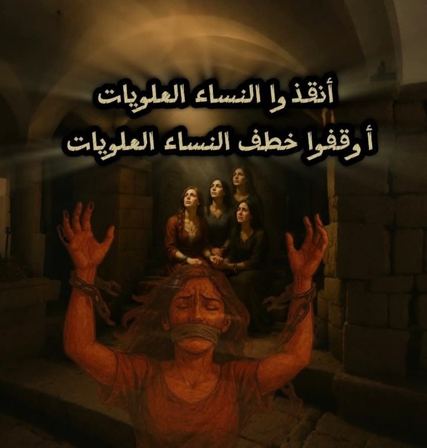 derdyail's tweet photo. لا مقدس الا حق الانسا�� بحياة كريمة ... و كل الشعارات التي شخنا و نحن نتبناها ، سقطت قدسيتها عندما صمت الجميع أمام الجرائم المرتكبة بحق #العلويين ... 

نعم سقطت الأقنعة و تعرّت الوجوه ... أقول لإخواني العلويين ، لن تبحر سفينة النجاة من جراء رياح الخطابات ، و لن تسير شراعاتها هتافات التملق و التحالف و التكاذب و لن يأتي حلّ سحري من أولئك الذين صمّوا الآذان ... 

مشوار الألف ميل يبدأ بخطوة  ، و الخطوة الأولى هي التعاضد و التكاتف و التكافل ، و ترتيب الأوليات و تطهير العقيدة من كل الشوائب و إبعاد أرزال البشر و أشباه الرجال عن المشهدية ، و العودة الى نهج سيد الكلام و نهج البلاغة امام المتقين علي بن ابي طالب كرم الله وجه...

سقط الكل سقوطاً أخلاقيا مدوياً ، أمام ما يحل في الساحل #العلوي ..

الحذر ثم الحذر ثم الحذر ثم الوعي و لنحافظ على وحدتنا و على عهد  الحسين ابن حمدان الخصيبي و السلام ...