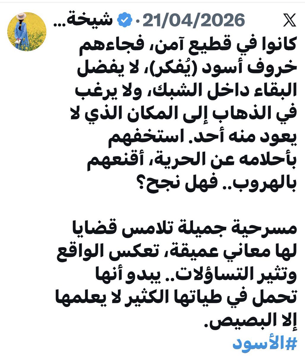 Shaikhaldi's tweet photo. سبقكم الكاتب عبدالله البصيّص في نقل معاناة الخروف بمسرحيته الرائعة #الأسود.
@Alb9ai9 https://t.co/KYGK6Ea2G0