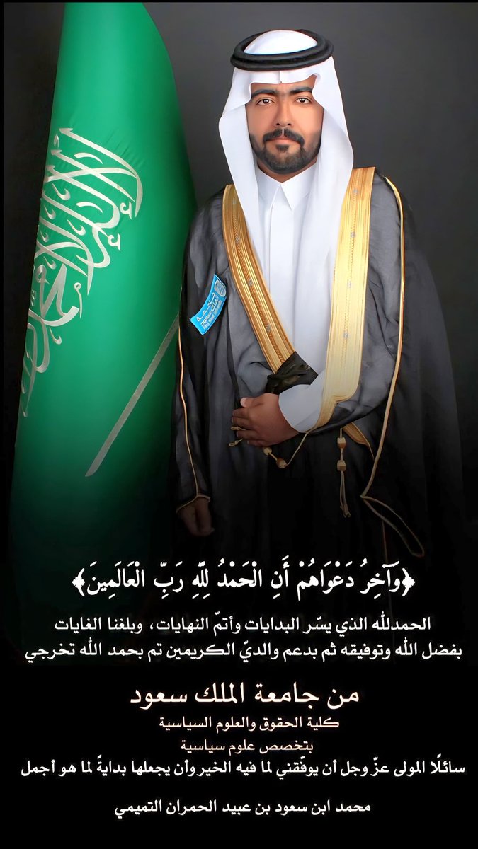 almelihanFamily's tweet photo. نبارك لابن العم / محمد بن سعود بن عبيد المليحان التميمي حصوله على درجة البكالوريوس تخصص علوم سياسية كلية الحقوق والعلوم السياسية.

سائلين الله أن تكون عوناً له على طاعته ، وفاتحة خير لتحقيق أعلى الدرجات.

#المليحان #الحمران #بني_العنبر #بني_تميم #الحفن https://t.co/8ux5qyd4WT