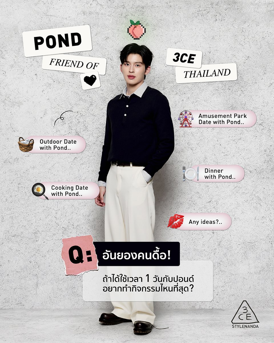 💖 อันยองคนดื้อ~ ถ้าได้ใช้เวลา 1 วันเต็มกับหนุ่มปอนด์ <a href="/ppnaravit/">ppnaravit</a> FRIEND OF 3CE THAILAND โมเมนต์ในฝันของทุกคนจะเป็นแบบไหน? 

เปิดโอกาสให้ Manifest เต็มที่! (เพราะอาจจะเป็นจริงก็ได้นะ 😉🤟🏻)

POND FRIEND OF 3CE
#PONDx3CE #FRIENDOF3CE
#3CETH #ppnaravit