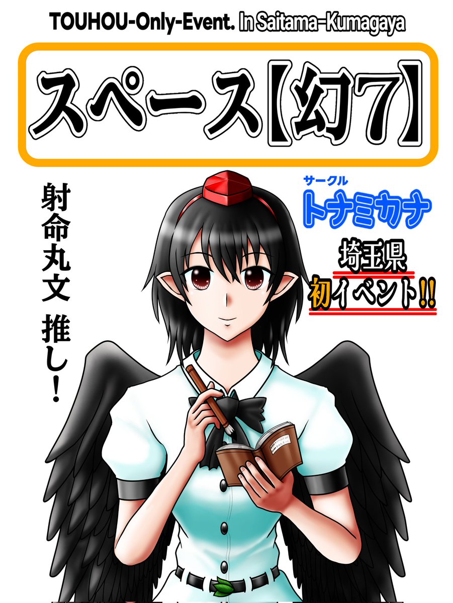 射命丸文直筆色紙～その４～ ミニ色紙1枚追加します😊 アナログです。 ＿φ(．．)ｶｷｶｷ #東方武州祭