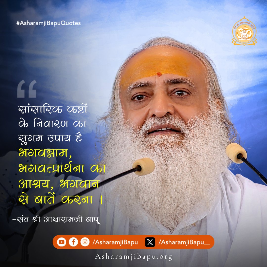 सांसारिक कष्टों के निवारण का सुगम उपाय है भगवन्नाम, भगवत्प्रार्थना का आश्रय, भगवान से बातें करना ।
#AsharamjiBapuQuotes