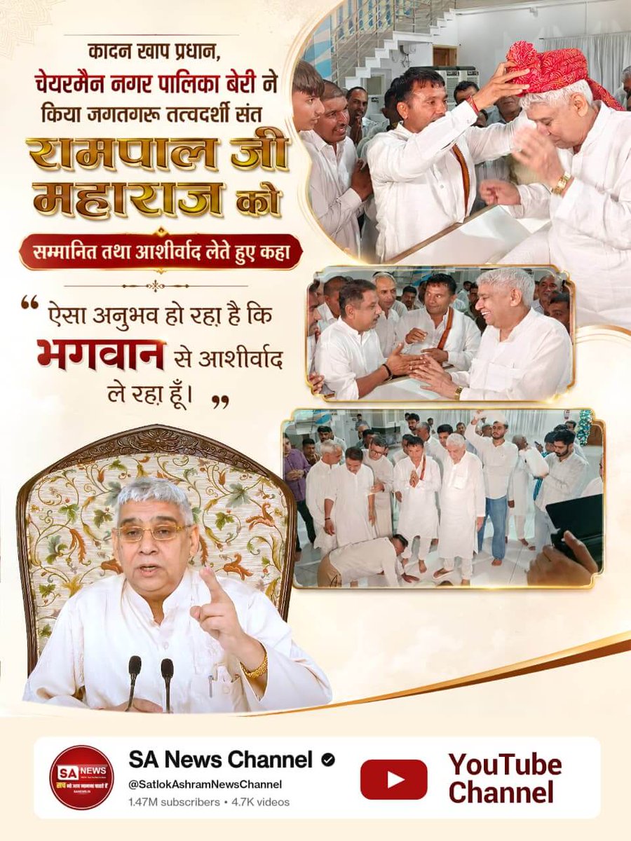 #संतरामपालजीने_दिलजीता_जनताका
कादन खाप प्रधान, चेयरमैन नगर पालिका बेरी ने किया जगतगरू तत्वदर्शी Sant Rampal Ji Maharaj जी को सम्मानित तथा आशीर्वाद लेते हुए कहा "ऐसा अनुभव हो रहा है कि भगवान से आशीर्वाद ले रहा हूँ।"
Sa News YtChannel