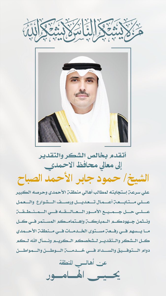 SCUD_PREES's tweet photo. من لا يشكر الناس لا يشكر الله
كل الشكر والتقدير لمعالي محافظ الأحمدي الشيخ حمود جابر الأحمد الصباح 

على سرعة الاستجابة وحرصه على متابعة أعمال صيانة ورصف الشوارع بمنطقة الاحمدي

#محافظة_الاحمدي 
@Alahmadi_kuwait https://t.co/hg8uBt5UGC