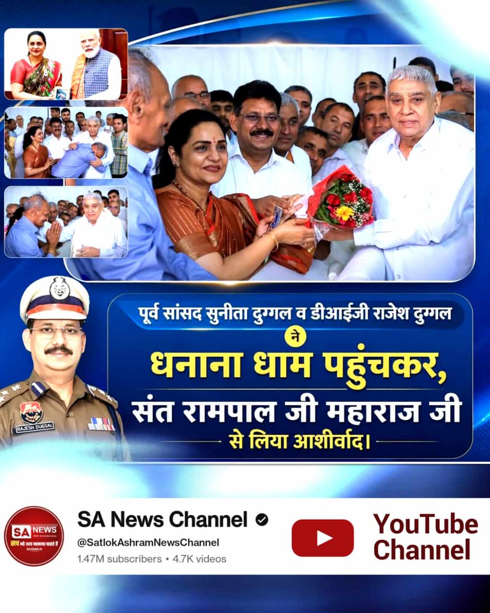 #संतरामपालजीने_दिलजीता_जनताका
पूर्व सांसद सुनीता दुग्गल व डीआईजी राजेश दुग्गल ने धनाना धाम पहुंचकर, संत रामपाल जी महाराज जी से लिया आशीर्वाद। 🙏🏻
👉🏻 Sa News YtChannel