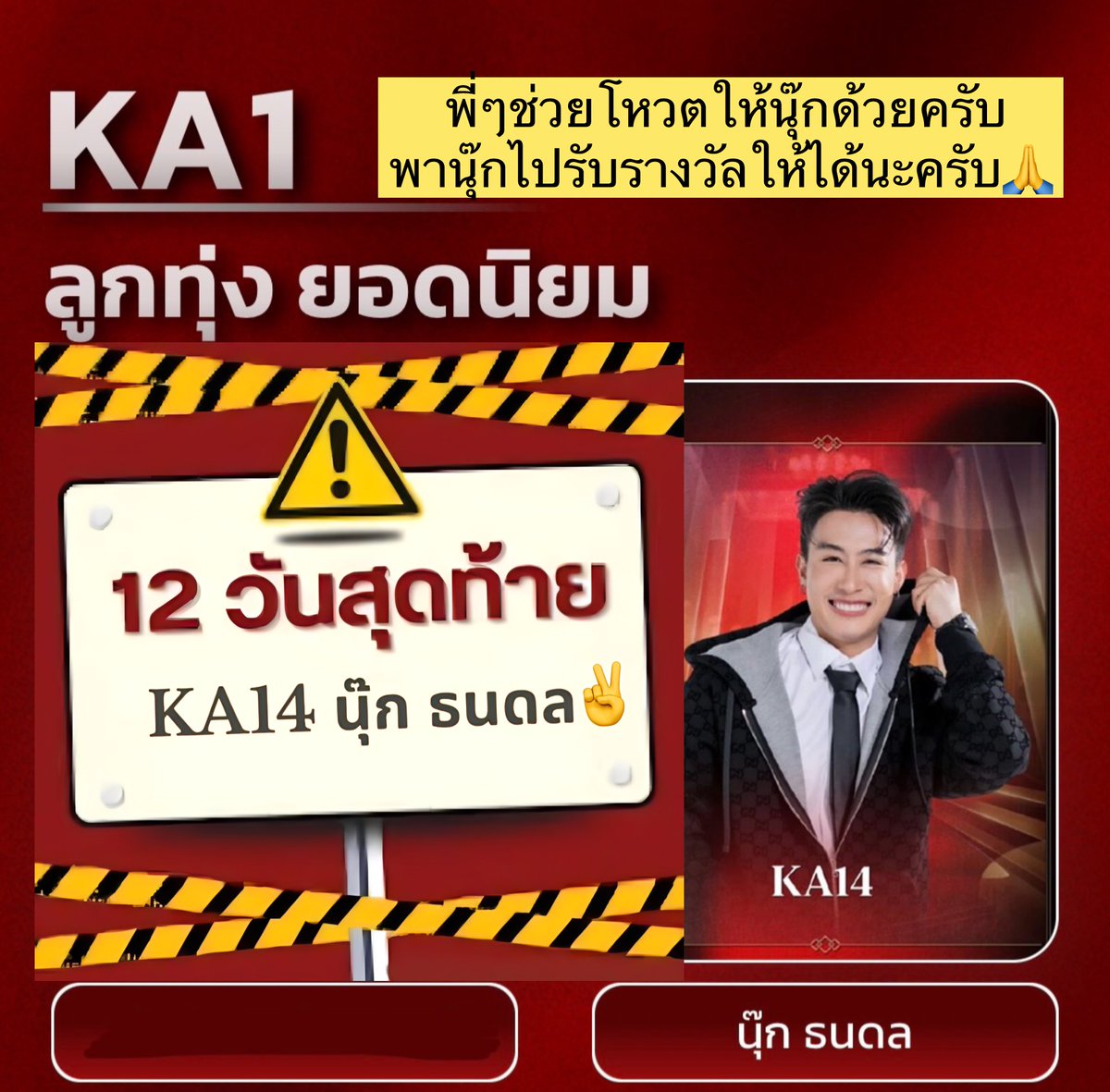 TooJira's tweet photo. 🔥 2 ทุ่มแล้วครับ⏰ เริ่ม ******#BooooooooooM‼️******1️⃣2️⃣วันสุดท้าย พาน้องนุ๊กไปรับรางวัลกันครับ✌️💪😘🙏
โหวต:
KA-14 น้องนุ๊ก ธนดล
ลุยคร้าบพี่ๆ✌️Line / Sms/ Website
⏰ปิดโหวต 18 พ.ค. 69
➖️➖️➖️➖️➖️➖️➖️➖️➖️
✅️❤️โหวตผ่าน SMS พิมพ์รหัส KA 14 (สัดส่วน 3️⃣0️⃣%)
- 4642345 (1 คะแนน) ครั้งละ 6 บาท
- 4642789 (6 คะแนน) ครั้งละ 30 บาท
- 4642999 (20 คะแนน) ครั้งละ 100 บาท
✅️❤️โหวตผ่าน Line Shop : @KomChadLuek
https://t.co/S58WGYTcVj (สัดส่วน 4️⃣0️⃣%)
โหวต Line Shop 10 บาท (2 คะแนน)
โหวต Line Shop 50 บาท (12 คะแนน)
โหวต Line Shop 100 บาท (25 คะแนน) )
✅️❤️โหวต✅️ฟรี‼️‼️✅ 3 ช่องทาง (สัดส่วน 3️⃣0️⃣%)
⭐️1. โหวตผ่านเว็บไซค์คมลึกทุกๆ 10 นาที (สัดส่วน 10 %)
https://t.co/ysAOaMIKeK
⭐️2. โหวตกดใจทางTikTok คมชัดลึก (สัดส่วน 10%) https://t.co/1YOkTkR1OO
⭐️3. โหวตอิโมจิใต้รูปน้องนุ๊ก 2 เพจ (สัดส่วน 10 %)
1️⃣ https://t.co/RyxaAa2vA4
2️⃣ https://t.co/7TyjwkvQeK
⏰ร่วมโหวตวันนี้ - 18 พ.ค. 2569
ประกาศผลคะแนน Popular Vote
ในงานประกาศรางวัลคมชัดลึก อวอร์ด ครั้ง ที่ 22
วันพุธที่ 27 พ.ค. 2569
#นุ๊กธนดล #NookThanadon #คมชัดลึกอวอร์ดครั่งที่22