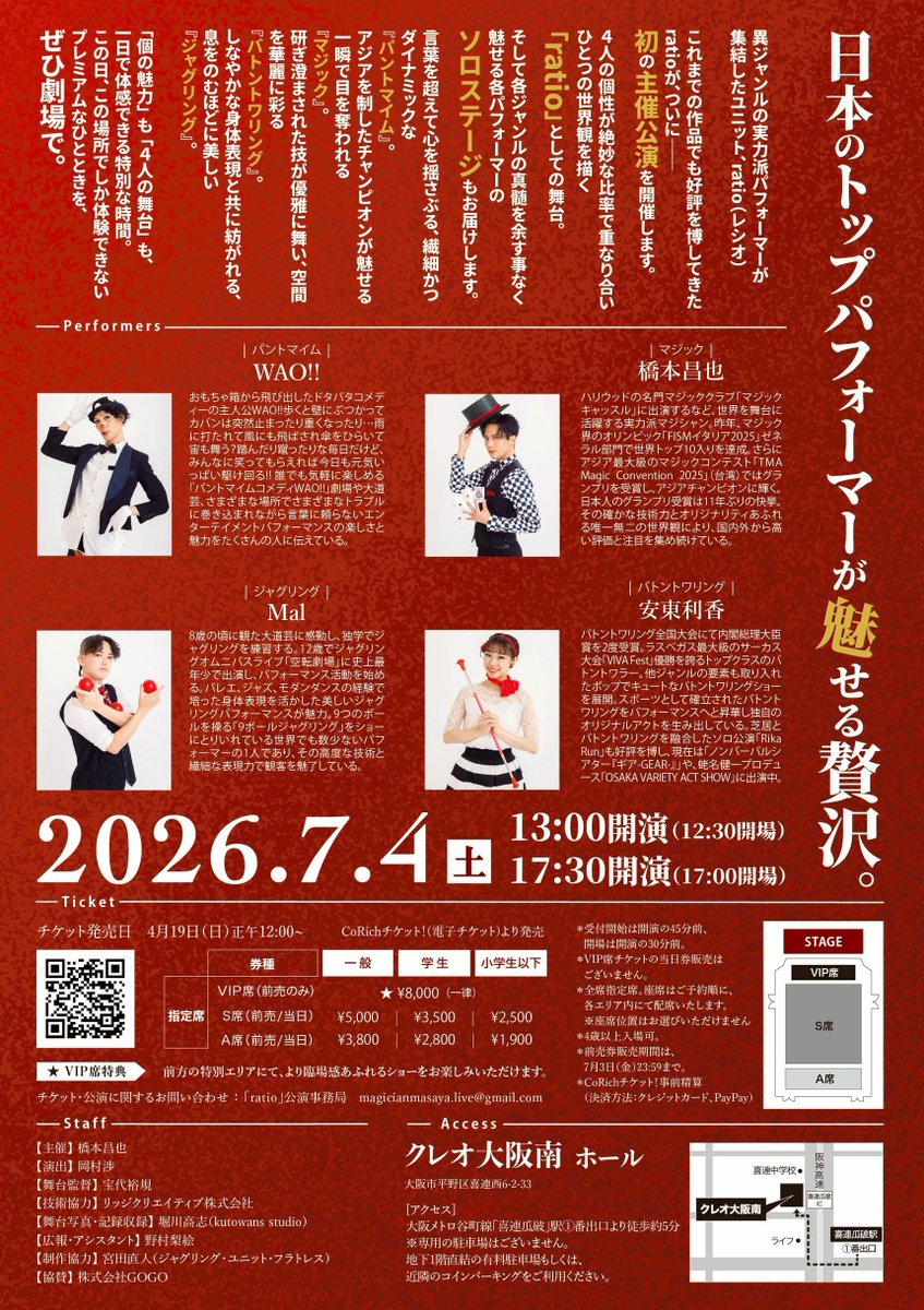 昨日の終演後は3人で✌🏻#ratio2026 

7/4(土)は
クレオ大阪で待ってます✨

◎公演「ratio」◎

[日時]
7月4日(土)  13:00~ / 17:30~

[会場]
クレオ大阪 南ホール（大阪府）
🚃大阪メトロ「喜連瓜破」駅より徒歩5分

🔻ご予約はコチラ
magicianmasaya.corich.co/ratio2026/rese…