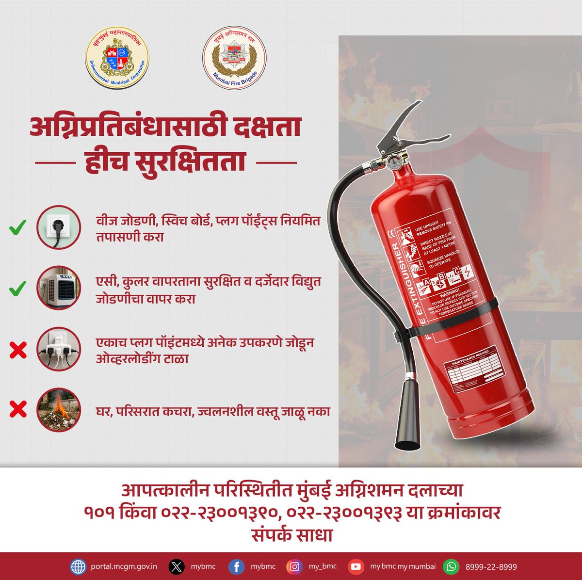 mybmc's tweet photo. 🧯अग्निप्रतिबंधासाठी दक्षता हीच सुरक्षितता🚒

#FireSafety