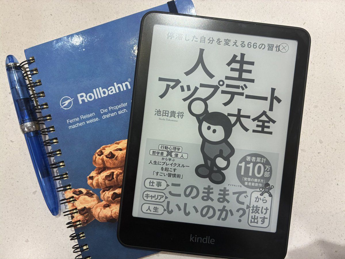 「毎日がつまらない」はアップデートのサイン

読んだ本：人生アップデート大全（池田貴将著）