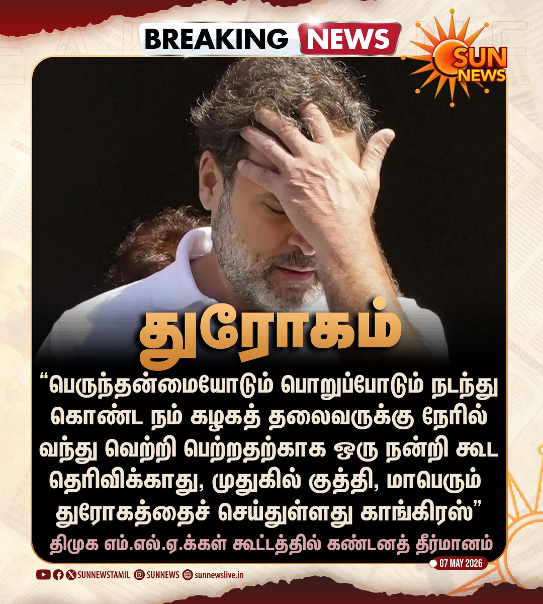 #BREAKING | "ஒரு நன்றி கூட தெரிவிக்காது, முதுகில் குத்தி, மாபெரும் துரோகத்தைச் செய்துள்ளது காங்கிரஸ்" -திமுக

#SunNews | #Congress | #DMK