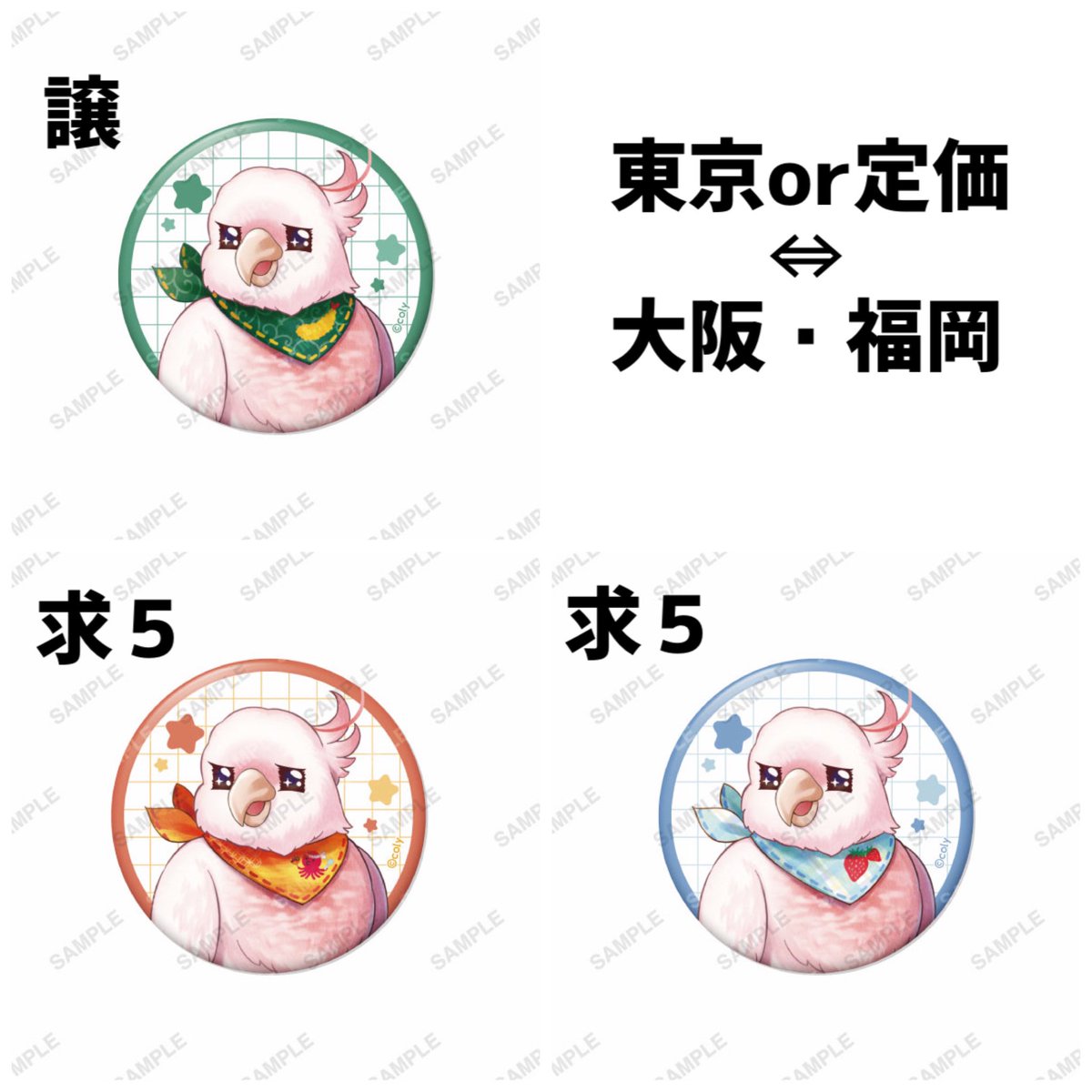 283_dream's tweet photo. 【交換/買取/代行】
ブレイクマイケース2nd Anniversary Store
ブレマイ マルイ アニバストア
会場限定缶バッジ レアくん

求
大阪5
福岡5

譲
東京 or 定価＋送料

1個〜　郵送のみ
代行時：追加の代行費のお支払い無し(特典の金額合わせにご利用ください) https://t.co/AYWmdO6PsD
