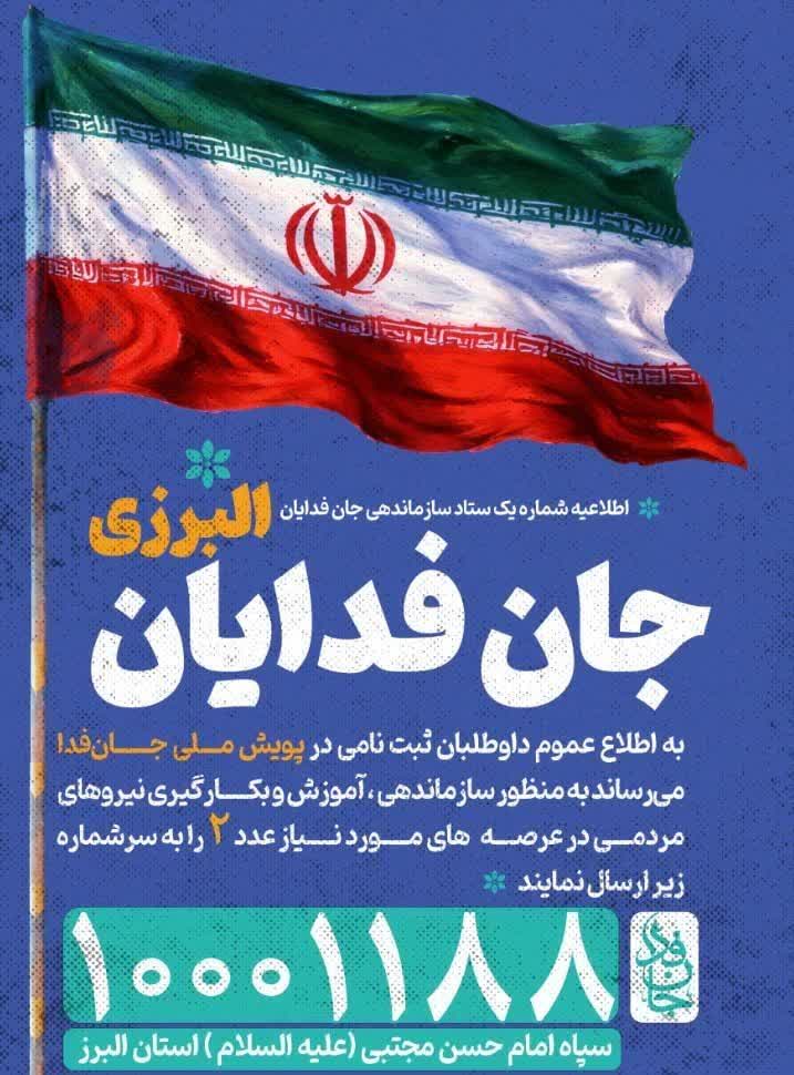 #جانفدا یان استان البرز،
برای ساماندهی و آموزش عدد ٢را به سامانه ١٠٠٠١١٨٨ ارسال بفرمایید.