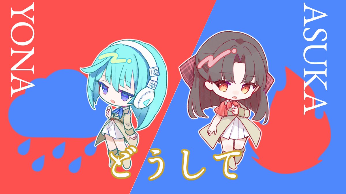 BalPri_official's tweet photo. バラプリ3.5th記念公開💐✨

　　　VII Duo - shuffle↔pair Sound

✼ *┈┈┈┈┈ ❁ ⏳ ❁ ┈┈┈┈┈* ✼

🔥ASUKA × 🌧️YONA

『どうして』
https://t.co/dSBkaWuTlX

#バラプリ💐 https://t.co/SDHKjrgvM0