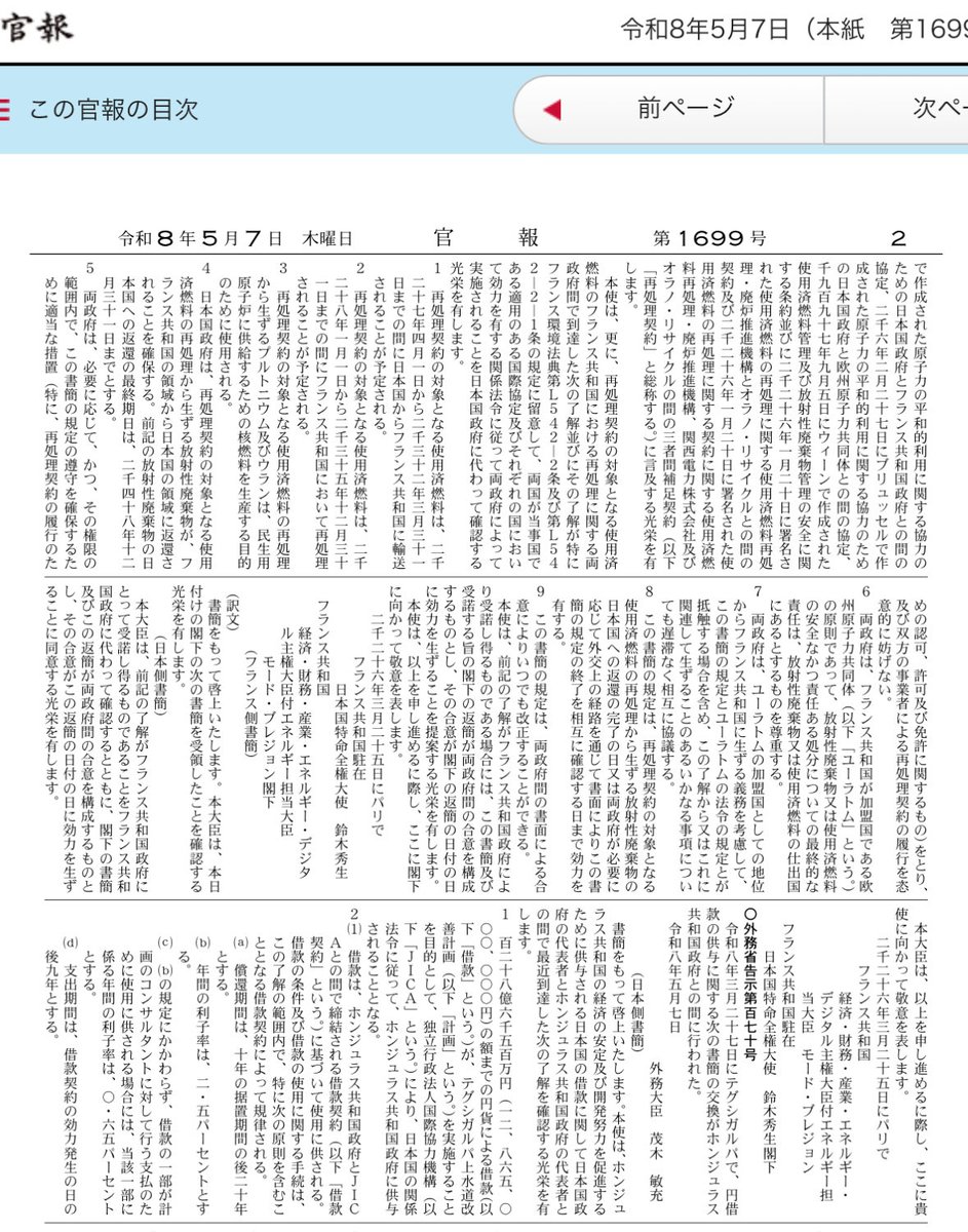 sjmwuj's tweet photo. 今日の官報では日本とフランスとの使用済み核燃料とエネルギー利用や放射性廃棄物返還の取り決めが載っている
https://t.co/TglU24tgR3 https://t.co/NDBuK5qmtw
