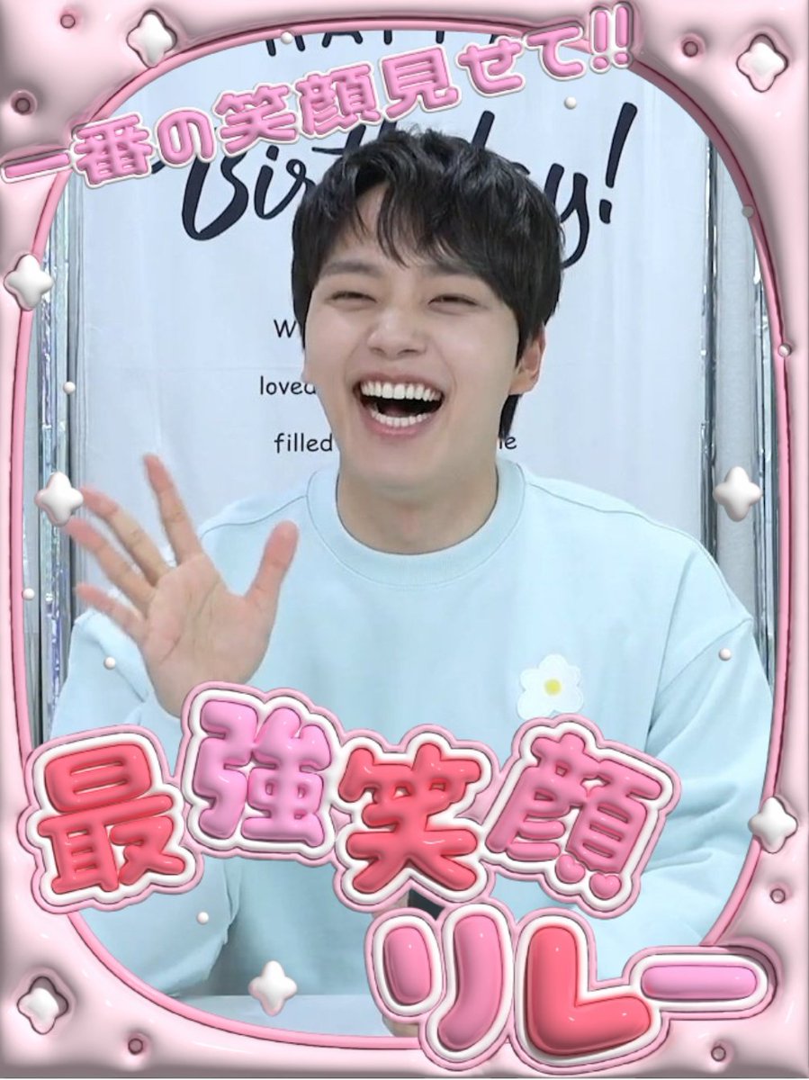 リレーはするつもりないけどジングの笑顔は最強なので…😄🩵💖🩵
