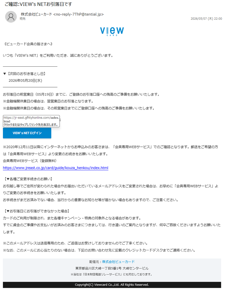 詐欺メール情報】ご確認:VIEW's NETお引落日です #フィッシング詐欺