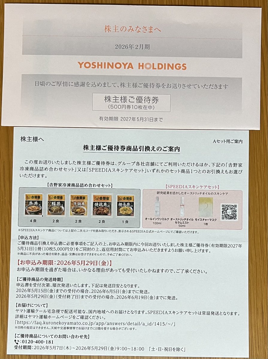吉野家から優待券が届きました。冷凍食品詰め合わせにします🫡 #株主優待