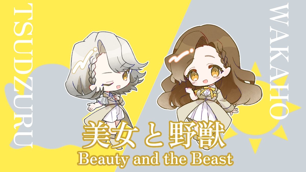BalPri_official's tweet photo. バラプリ3.5th記念公開💐✨

　　　VII Duo - shuffle↔pair Sound

✼ *┈┈┈┈┈ ❁ ⏳ ❁ ┈┈┈┈┈* ✼

☀️WAKAHO × 👻TSUDZURU

『美女と野獣 / Beauty and the Beast』
https://t.co/69aLzUd538

#バラプリ💐 https://t.co/5uZUIlsHJc