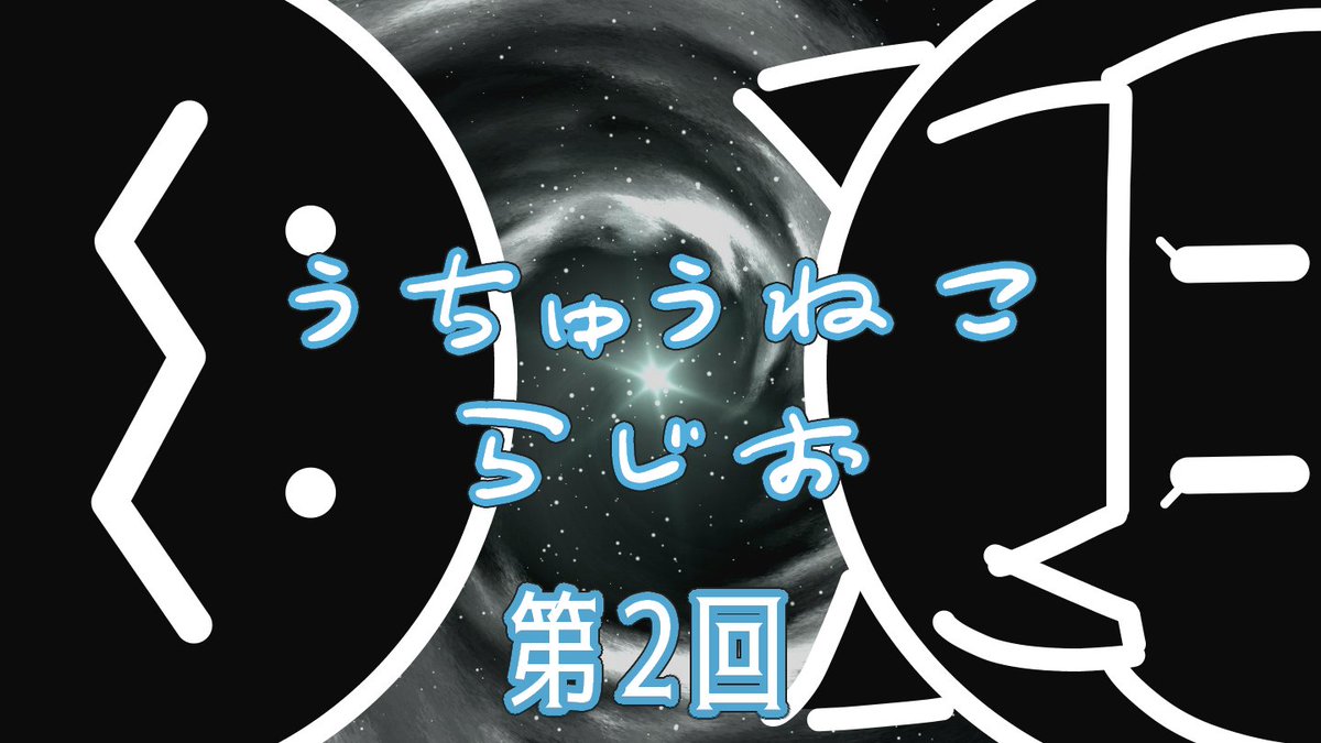 youtu.be/bWB7zd8gLkE
#うちゅうねこらじお　第２回です！
再生して放っておけば１時間喋ってます！
テキトーな雑談が流れます！