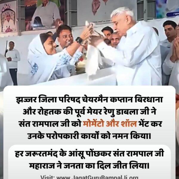 #संतरामपालजीने_दिलजीता_जनताका
♦️ झज्जर जिला परिषद चेयरमैन कप्तान बिरधाना और रोहतक की पूर्व मेयर रेणु डाबला जी ने संत रामपाल जी को मोमेंटो और शॉल भेंट कर उनके परोपकारी कार्यों को नमन किया। हर जरूरतमंद के आंसू पोंछकर संत रामपाल जी महाराज ने जनता का दिल जीत लिया।

Sa News YtChannel