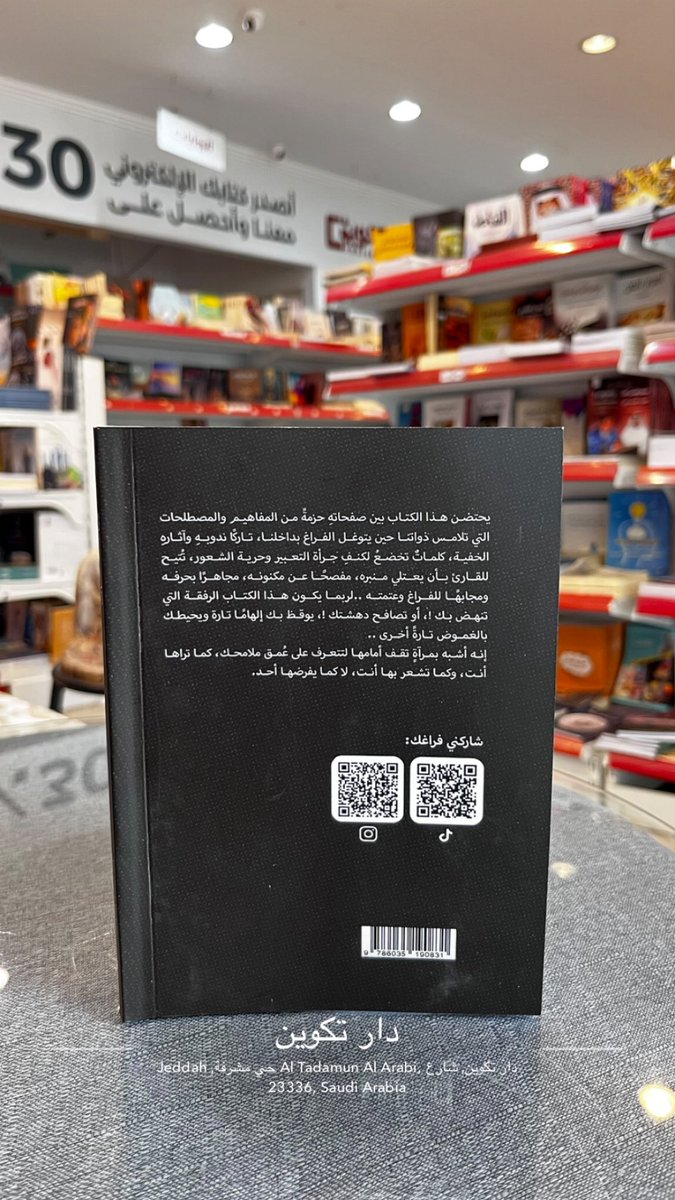tkweenbook1's tweet photo. في المشاعر.. نورٌ يزهو وبيان. ✨🖤
استكشف حزمة المفاهيم التي تلامس ذواتنا في كتاب #فراغات للكاتب محمد الخليفة. كتابٌ يوقظ فيك الإلهام تارة، ويحيطك بالغموض تارة أخرى.
🛒 اطلبه الآن من متجر تكوين أو أمازون:
🔗 https://t.co/bVisLGc4g4
#كتاب_جديد #ثقافة #تكوين #أصدقاء_القراءة https://t.co/6Wo8WnTUEW