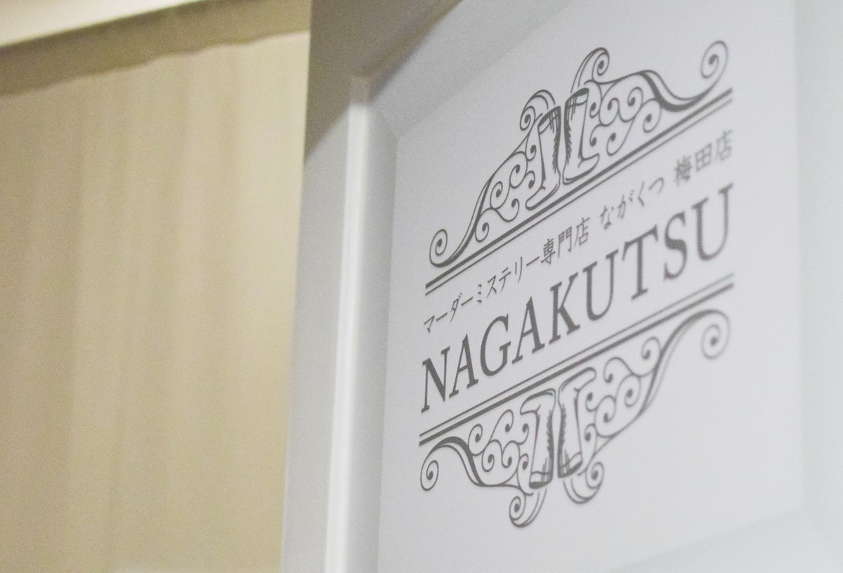 大阪/梅田マーダーミステリー専門店「NAGAKUTSU」 tweet media