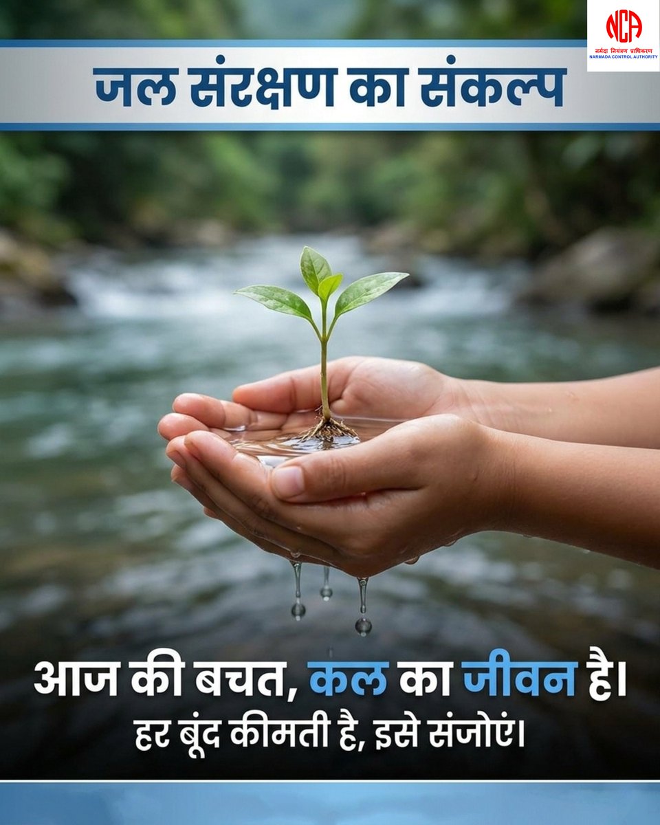जल ही जीवन है, इसे बचाने का संकल्प लें।

#JalShakti
#SaveBlueLiveGreen
#EveryDropCounts
#जल_ही_जीवन_है
#SustainableLiving