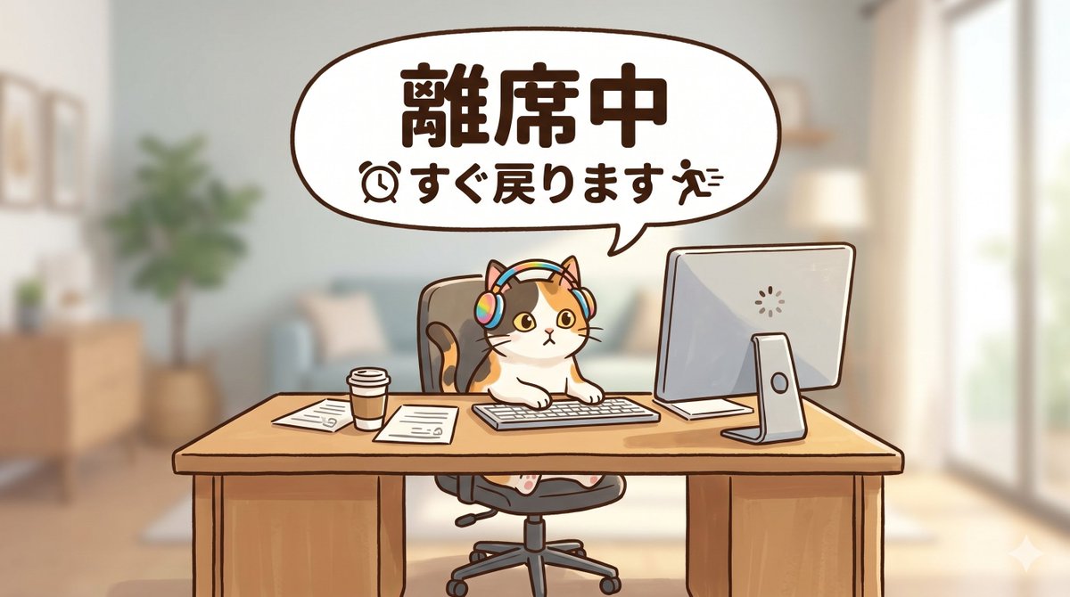 present1206's tweet photo. オンライン通話中にトイレとかで席を外したい時の素材をGeminiに作ってもらった。 https://t.co/5o9SXJSdvg