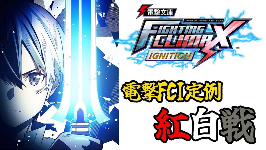 【告知】   
05/08(金)23:00～   
第72回電撃FCI紅白戦を開催します
※家庭用  
22:30～エントリー募集の配信をしますので参加ご希望の方は配信にてコメントおねがいします！