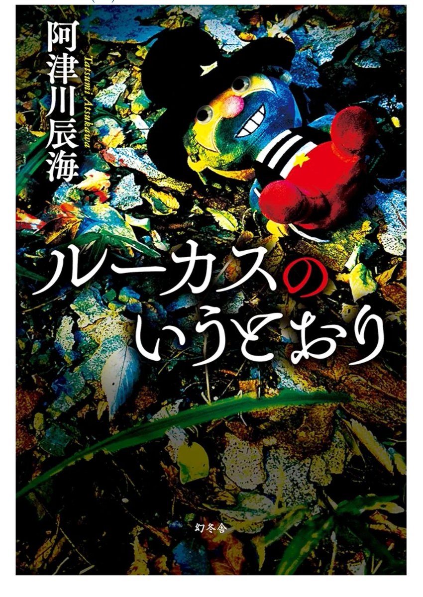 #読了
ルーカスのいうとおり　阿津川辰海

亡くなった母が関わった児童書のキャラクター「ルーカス」　
父が捨ててしまったルーカスのぬいぐるみとそっくりなぬいぐるみを拾ったタケシ　
タケシの周囲では奇妙な事が起こり始め…

ぬいぐるみ好きにはキツかった…