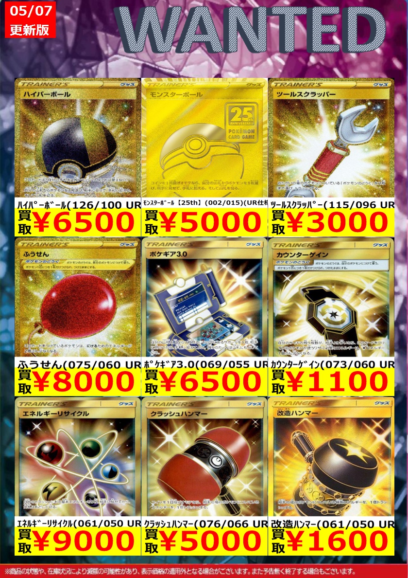 ポケモンカード】その5 高価買取リストを更新いたしました ご来店