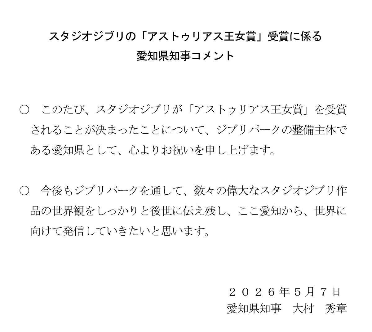 ohmura_hideaki's tweet photo. 昨日、 #スタジオジブリ が、”共感や寛容、友情といった人間的な価値観や人と自然への敬意に満ちた普遍的な物語を創造してきた”として、スペインのノーベル賞とも呼ばれる「 #アストゥリアス王女賞 」のコミュニケーション・ヒューマニズム部門の受賞者に決定したと発表されました。

スタジオジブリの「アストゥリアス王女賞」受賞を、心からお祝い申し上げます。

今後もジブリパークを通して、数々の偉大なスタジオジブリ作品の世界観をしっかりと後世に伝え残し、ここ愛知から、世界に向けて発信して参ります。