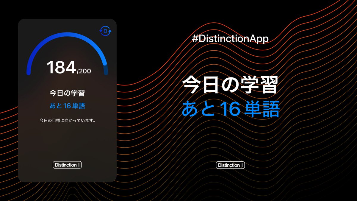 Kedamono0210's tweet photo. Distinction チャレン���学習報告
【9日目】
教材：Distinction 1 / アプリ
範囲：266–400, 1–49（184語 / 1.07周）
時間：50分
感想：やっと1周
#英単語帳Distinctionチャレンジ #Distinction #英語学習 https://t.co/hYiHiRWZsz