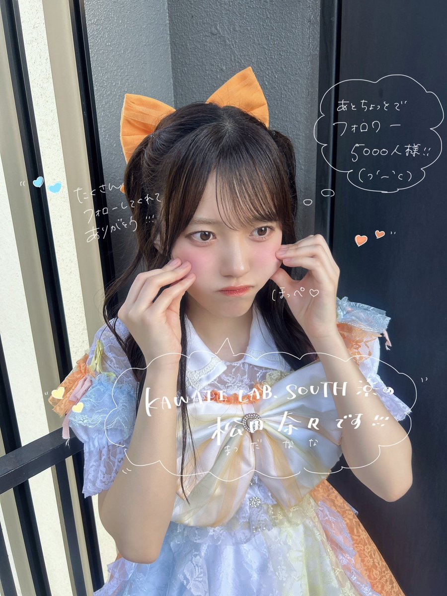 松田 奈々（KAWAII LAB. SOUTH） (@nana_KLS0404) / Posts / X