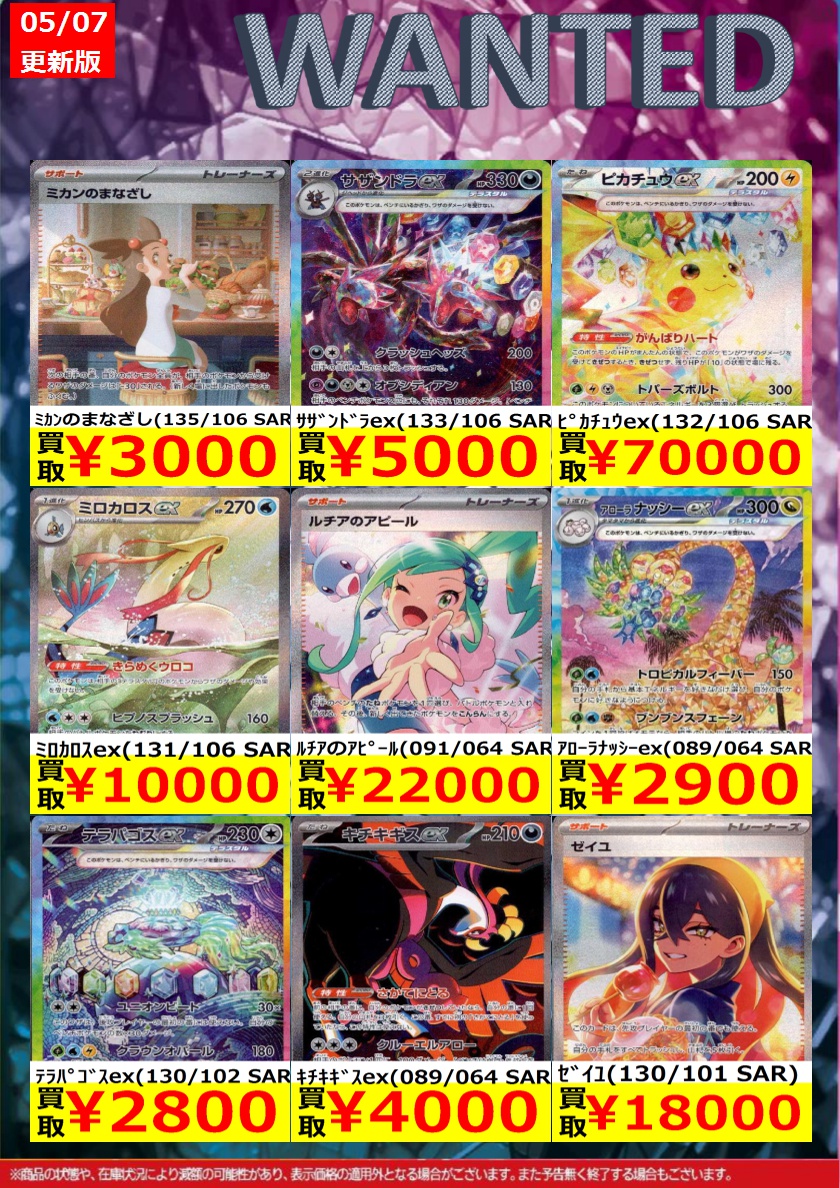 ポケモンカード】その8 高価買取リストを更新いたしました ご来店