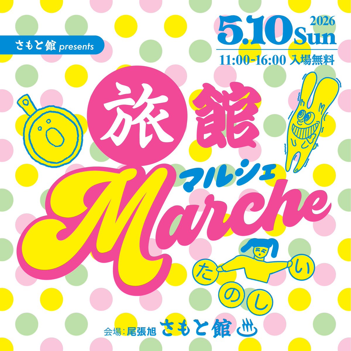 samoto1952's tweet photo. ■2026年5月10日(日曜)
創業74年!老舗旅館で
"マルシェ"を開催!🍛🌟🎽
【旅館マルシェ】at さもと館
⏰11:00~16:00 ★入場無料!!

🍱ロビーで美味しいご飯!
💫和室でフリーマーケット!
🍺屋上はビアガーデン?!こだわりのBBQ出店も楽しめる!
📀宴会場ではDJ祭【平成J-ROCK会】同時開催!! https://t.co/BM9JZpijn3
