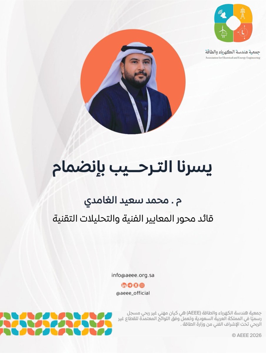 aeee_official's tweet photo. تعلن جمعية هندسة الكهرباء والطاقة (AEEE) عن ترشيح المهندس محمد بن سعيد الغامدي قائدًا لمحور المعايير الفنية والتحليلات التقنية، ضمن توجهاتها نحو دعم الإنتاج المعرفي المتخصص، وتطوير المعايير الفنية، وتعزيز التحليلات التقنية والمحتوى العلمي.

#جمعية_هندسة_الكهرباء_والطاقة #AEEE https://t.co/b5LiqXct2N