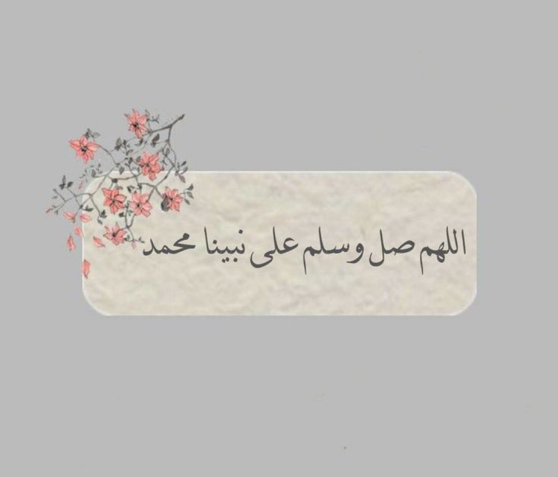 _N_9R's tweet photo. صــــــلوا ؏ الحبيب  ﴿ םבםב  ﴾
اللهم صل وسلم وبارك على نبينا محمد ﷺ 

 #ليله_الجمعه
#يوم_الجمعة https://t.co/olXD8jUAAf