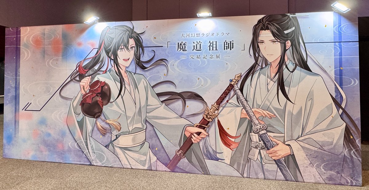 魔道祖師の完結記念展は大阪会期中最後になる三期の入場特典期間にも