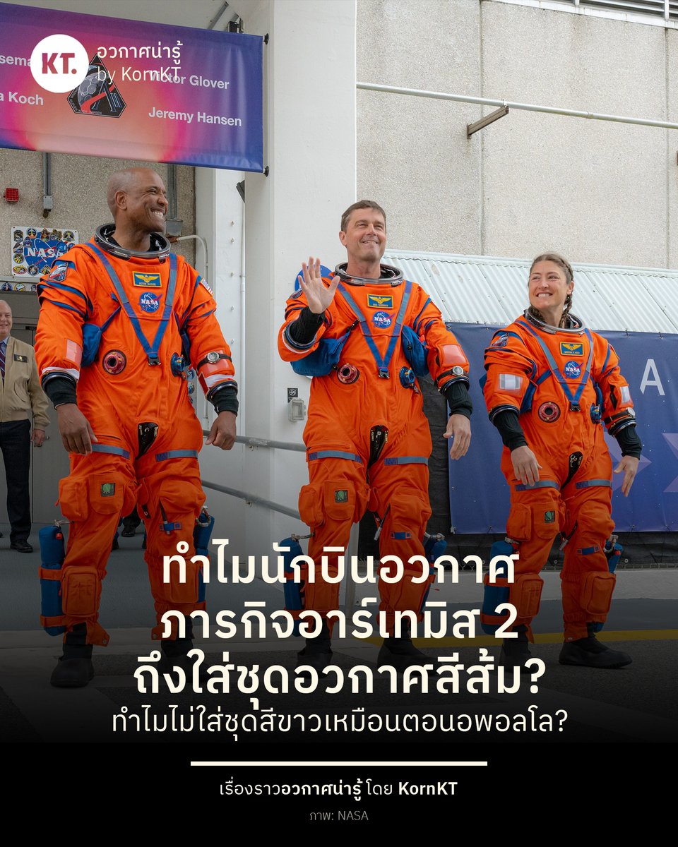 ไขข้อสงสัย ทำไมนักบินอวกาศ NASA ในภารกิจอาร์เทมิส 2 ถึงสวมใส่ชุดอวกาศสีส้ม ระหว่างการเดินทางไปดวงจันทร์ และไม่ใส่ชุดสีขาวเหมือนสมัยโครงการอพอลโล?

ชุดอวกาศแบบที่เห็นนี้ มีชื่อว่าชุด Orion Crew Survival System หรือ OCSS เป็นชุดที่ถูกออกแบบมาเพื่อสวมใส่ในยานอวกาศ
