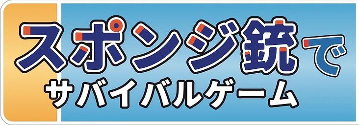 DreamcraftLlc's tweet photo. 今週末は
「スポンジ銃でサバイバルゲーム22」
【サバゲーinスマイルグリコパーク】
#楽天モバイル最強パーク宮城 内
#スマイルグリコパーク 様で開催🫡
#ナーフ #NERF で #サバゲー します
参加料金：1,000円(+パーク入場料)🔫🥽レンタル無料
お子様から大人まで❗️みんなでサバゲーしちゃおう‼️ https://t.co/jIaa9Ubllv