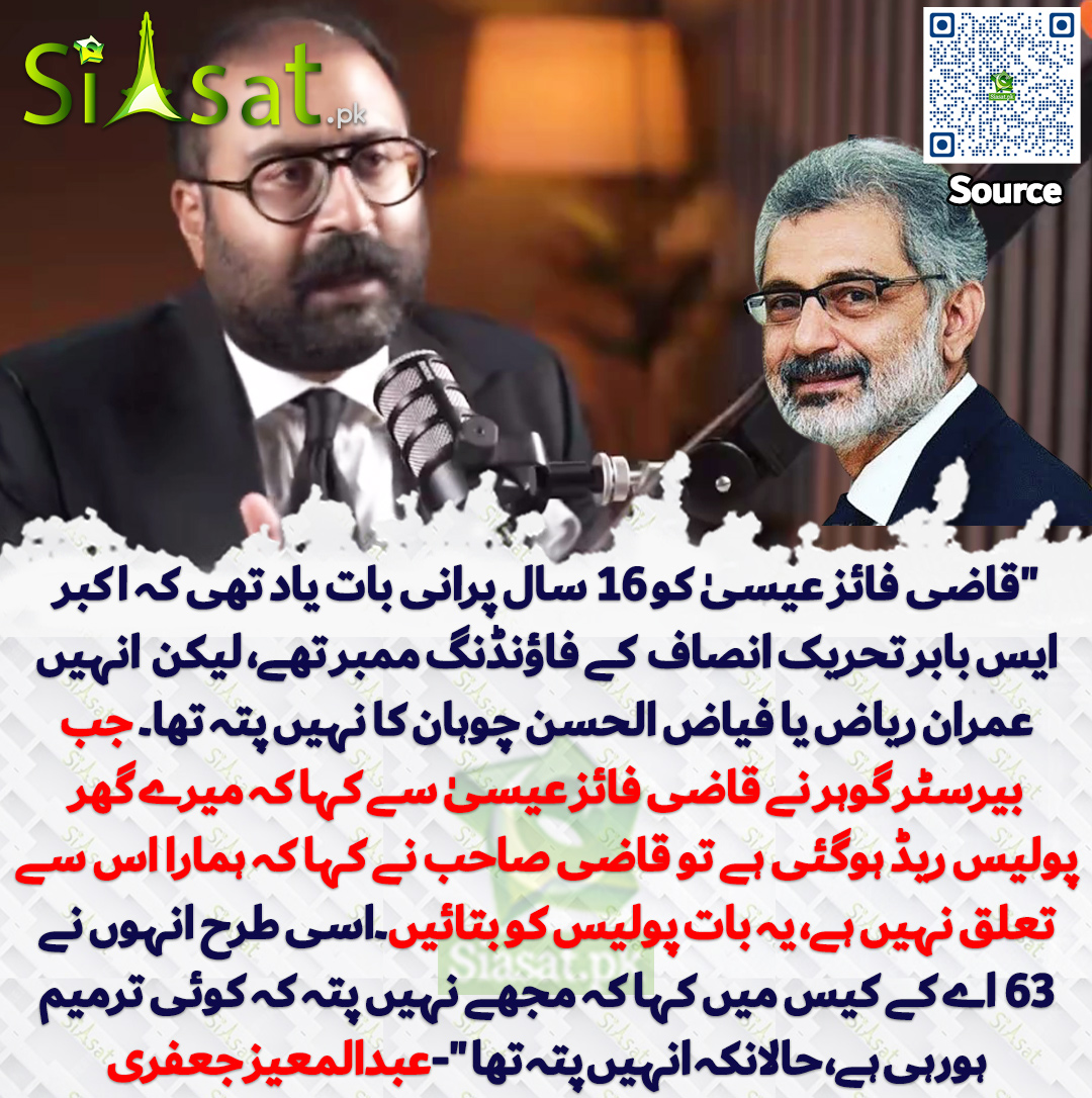 "قاضی فائز عیسیٰ کو 16 سال پرانی بات یاد تھی کہ اکبر ایس بابر تحریک انصاف  کے فاؤنڈنگ ممبر تھے، لیکن  انہیں عمران ریاض یا فیاض الحسن چوہان کا نہیں پتہ تھا۔ جب بیرسٹر گوہر نے قاضی فائز عیسیٰ سے کہا کہ میرے گھر پولیس ریڈ ہوگئی ہے تو قاضی صاحب نے کہا کہ ہمارا اس سے تعلق نہیں ہے، یہ