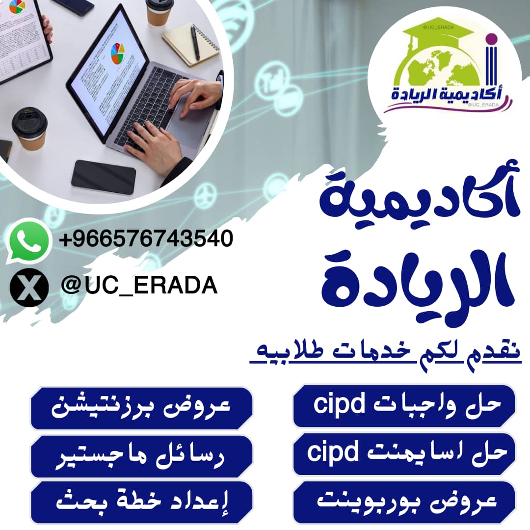 خطة بحث بحوث ماجستير رسالة دكتوراه حل واجبات CIPD tweet media