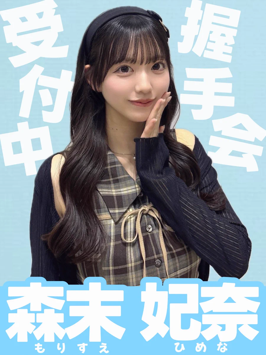 STU48】森末妃奈 応援コミュニティ【3期生】 (@himena_STU48) / X