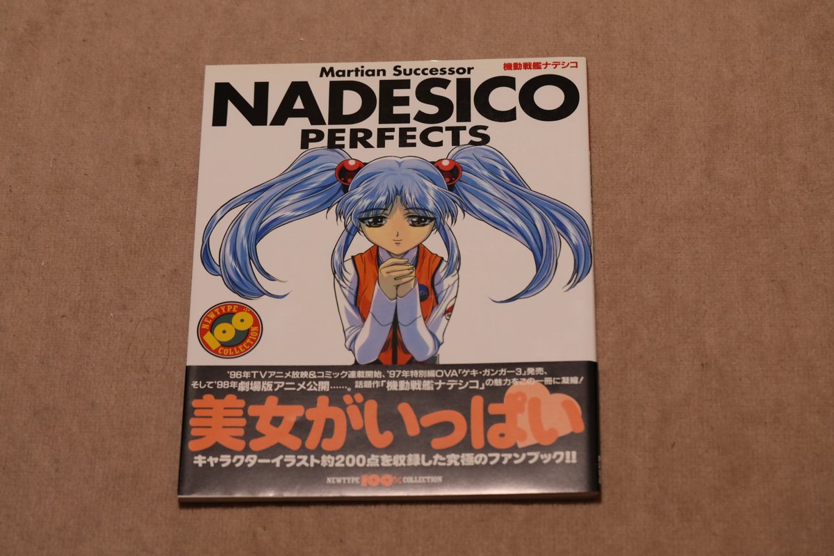 うちの蔵書．ナデシコのムック．テレビアニメはもう30年前になるのか．