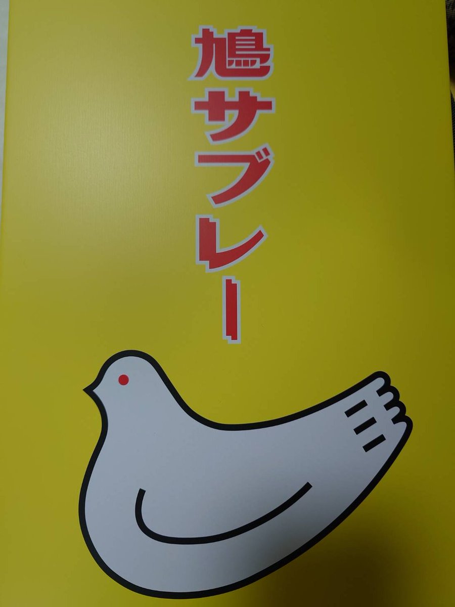 _Illusioncreate's tweet photo. あ、そういえば今回、当サークル結構本格的な差し入れを頂けまして、大変ありがたやー！ってなったんですが、「缶タイプの鳩サブレ―」は箱があるから写真取れるんですけど（中身はないｗ）それ以外は全て腹に収まってしまって、写真を撮り損ねました・・・
マジですんません；
おいしく頂きました！ https://t.co/bTQLYGn1sB