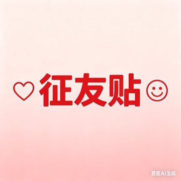 “征友” 正在寻找你：   

「坐标[城市]+自我介绍 

 想认识什么样的异性 请勿评论与主题无关内容📷） 日常是咖啡+书+散步， 偶尔想找人一起看晚霞聊天  

警告：会分享好吃的，也会抢你薯片。 https://t.co/6z1M1krZYI